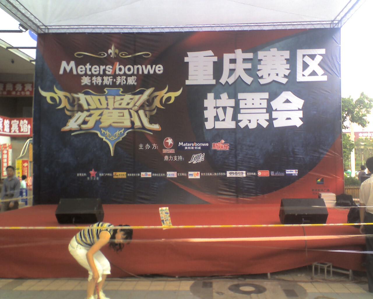 加油好男儿重庆赛区拉票会活动舞台