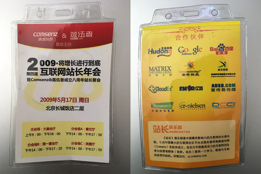 2009第四届中国站长年会参会证