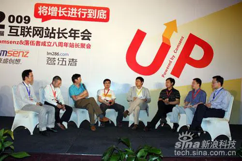 2009第四届中国站长年会，圆桌讨论环节一