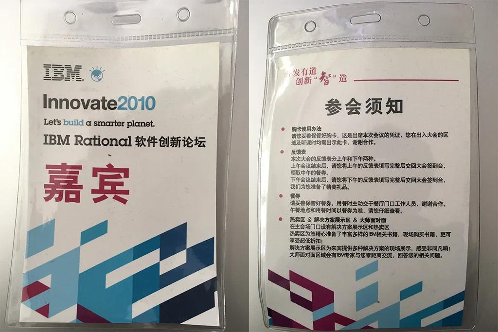 2010年IBM Rational软件创新论坛嘉宾证
