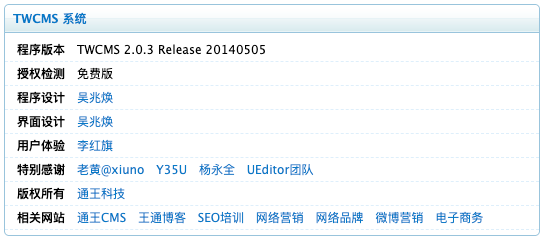 TWCMS 2.0.3 系统信息，程序员吴兆焕，特别感谢老黄@xiuno、Y35U、杨永全、UEditor 团队