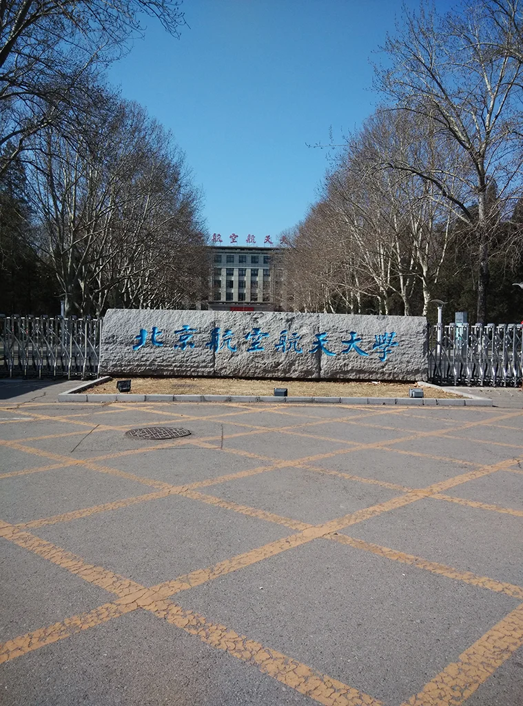 北京航空航天大学校门