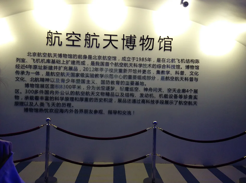 北航航空航天博物馆入口
