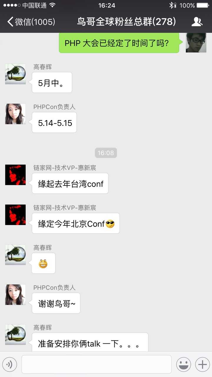 微信群截图，鸟哥与高春辉确认大会时间和安排