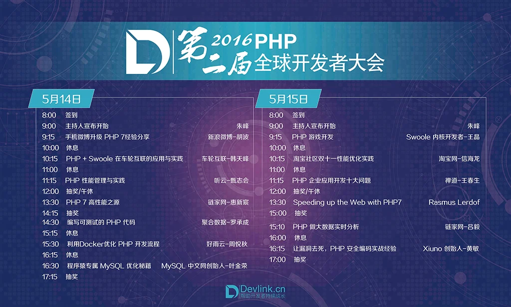 2016 第二届 PHP 全球开发者大会 两日议程表
