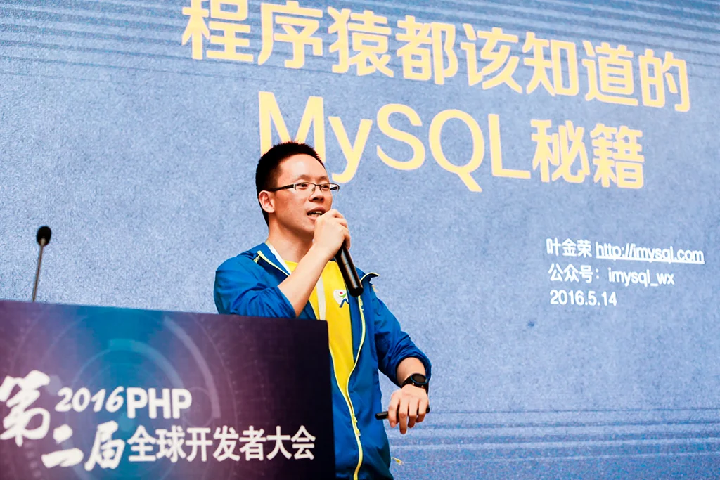 MySQL 中文网创始人叶金荣：程序猿专属 MySQL 优化秘籍