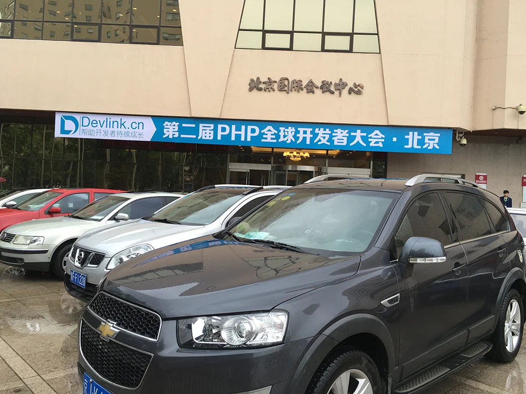 2016 第二届 PHP 全球开发者大会 举办场地正门实拍：北京国际会议中心