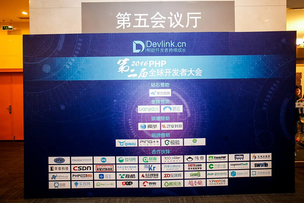 2016 第二届 PHP 全球开发者大会 现场赞助商背景板
