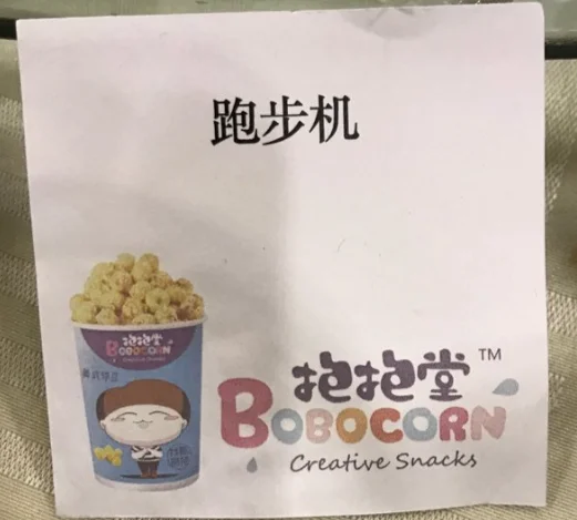 抱抱堂BoboCorn年会抽奖单，跑步机