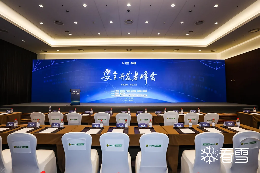 2018 看雪 SDC 安静的会场