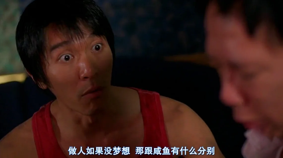 电影《少林足球》剧照，周星驰说做人如果没梦想那跟咸鱼有什么分别