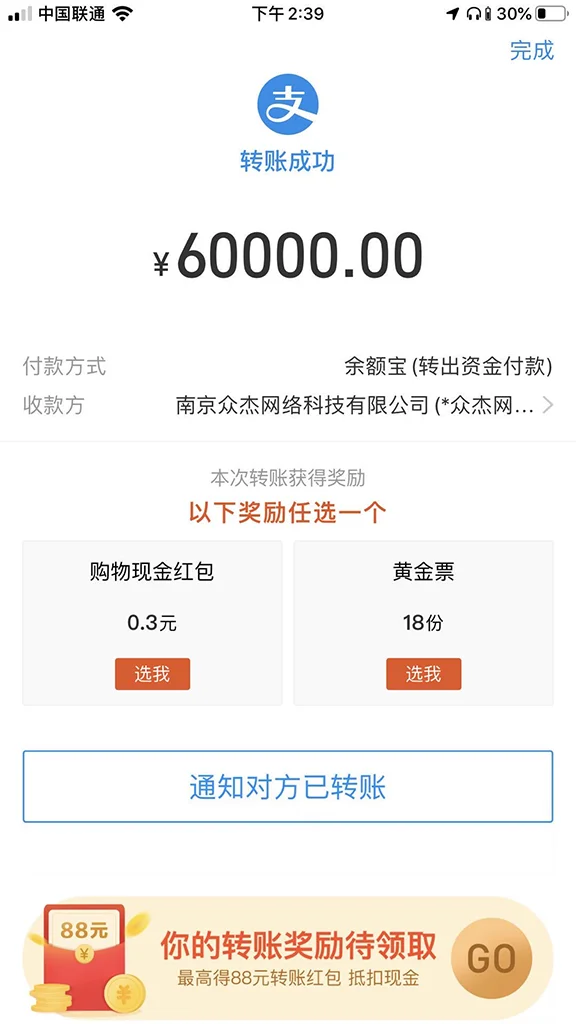 支付宝转账60000元截图