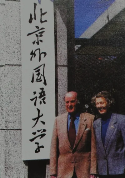 柯鲁克夫妇晚年重返北京外国语大学