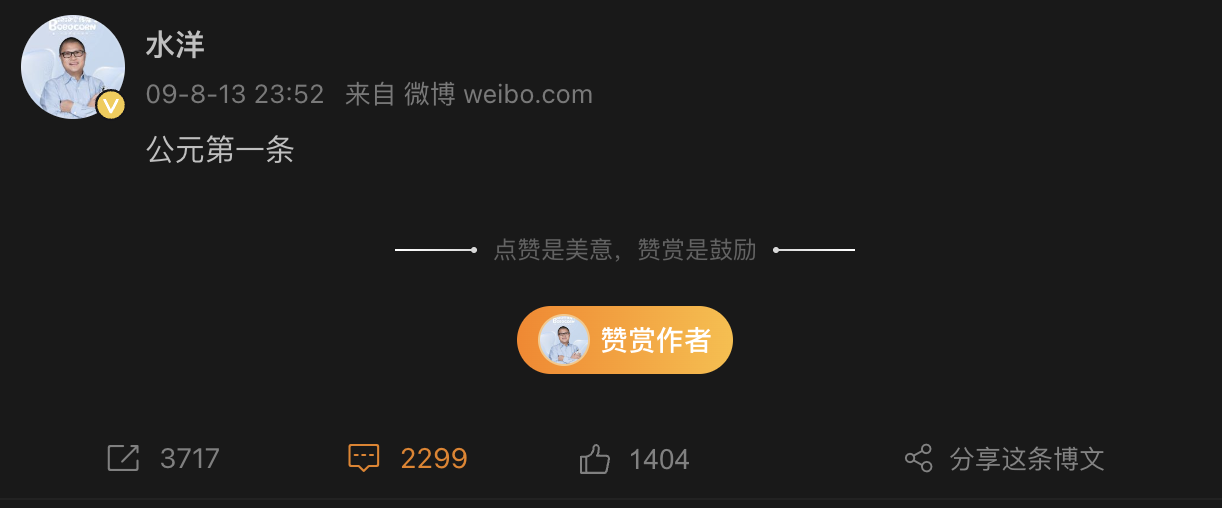 新浪微博公元第一条